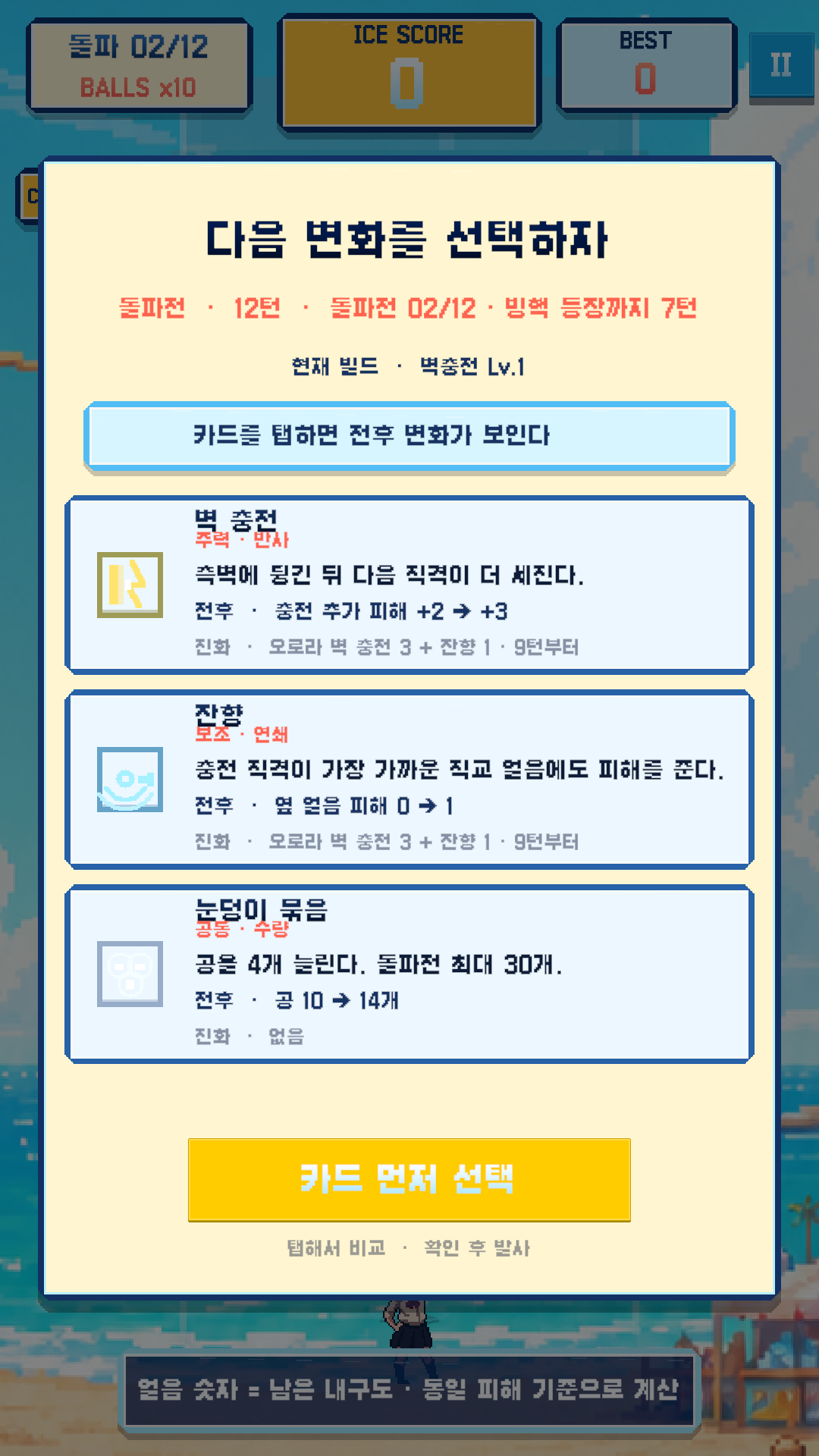 2026년 9월 8일 Editor 실행에서 얻은 강화 선택 화면. 벽 충전·잔향·눈덩이 묶음의 동작, 전후 수치와 진화 조건을 함께 표시한다. 실기기 캡처는 아니다.